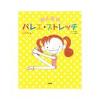 Yahoo! Yahoo!ショッピング(ヤフー ショッピング)みんなのバレエ・ストレッチ／新書館
