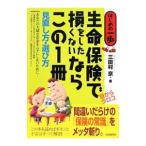 生命保険で損をしたくないならこの１冊／三田村京