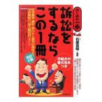 訴訟をするならこの１冊／石原豊昭