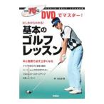 Yahoo! Yahoo!ショッピング(ヤフー ショッピング)ＤＶＤでマスター！基本のゴルフレッスン／関浩太郎