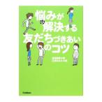 Yahoo! Yahoo!ショッピング(ヤフー ショッピング)悩みが解決する友だちづきあいのコツ／宮田雄吾