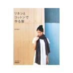 リネンとコットンで作る服／坂内鏡子