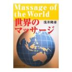世界のマッサージ／浅井隆彦