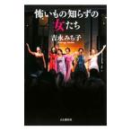 Yahoo! Yahoo!ショッピング(ヤフー ショッピング)怖いもの知らずの女たち／吉永みち子