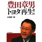 豊田章男「トヨタ」再生！／水島愛一朗