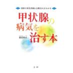 Yahoo! Yahoo!ショッピング(ヤフー ショッピング)甲状腺の病気を治す本／栗原英夫