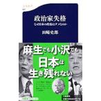政治家失格 なぜ日本の政治はダメなのか／田崎史郎