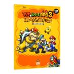 マリオ＆ルイージＲＰＧ ３！！！ぱぁふぇくとガイドブック／ファミ通
