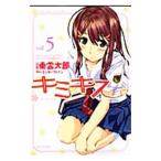 Yahoo! Yahoo!ショッピング(ヤフー ショッピング)キミキス−ｖａｒｉｏｕｓ ｈｅｒｏｉｎｅｓ− 5／東雲太郎