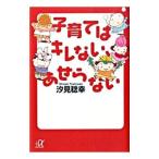 子育てはキレない、あせらない／汐見稔幸
