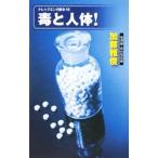 Yahoo! Yahoo!ショッピング(ヤフー ショッピング)毒と人体！／加藤雅俊