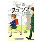 Yahoo! Yahoo!ショッピング(ヤフー ショッピング)ステップ／重松清