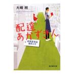 配達あかずきん 成風堂書店事件メモ／大崎梢