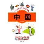 もち歩きイラスト会話集中国／池田書店