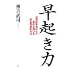 Yahoo! Yahoo!ショッピング(ヤフー ショッピング)早起き力／神吉武司