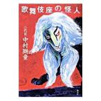 Yahoo! Yahoo!ショッピング(ヤフー ショッピング)歌舞伎座の怪人／中村獅童（２代目）