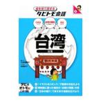 Yahoo! Yahoo!ショッピング(ヤフー ショッピング)台湾 台湾中国語＋日本語・英語／大田垣晴子