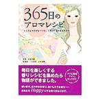３６５日のアロマレシピ／小泉美樹