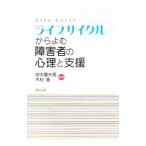 ライフサイクルからよむ障害者の心理と支援／田中農夫男