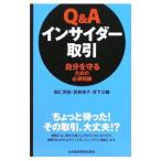Ｑ＆Ａインサイダー取引／和仁亮裕
