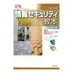 情報セキュリティ教本／土居範久