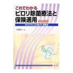 Yahoo! Yahoo!ショッピング(ヤフー ショッピング)これでわかるピロリ除菌療法と保険適用／高橋信一
