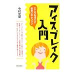  лёд break введение | сейчас . свет глава 