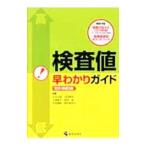 Yahoo! Yahoo!ショッピング(ヤフー ショッピング)検査値早わかりガイド／江口正信