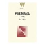 刑事訴訟法 【第五版】／田口守一