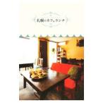 Yahoo! Yahoo!ショッピング(ヤフー ショッピング)札幌のカフェランチ／コトコト