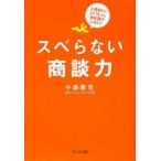 スベらない商談力／小森康充