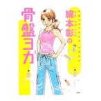 Yahoo! Yahoo!ショッピング(ヤフー ショッピング)綿本彰の骨盤ヨガ／綿本彰