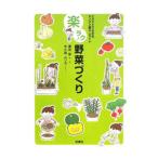 楽ラク野菜づくり／藤田智