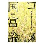 コメ国富論／柴田明夫