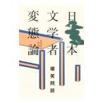 Yahoo! Yahoo!ショッピング(ヤフー ショッピング)日本文学者変態論／爆笑問題