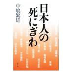 日本人の死にぎわ／中嶋繁雄