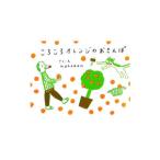 ころころオレンジのおさんぽ／ｎａｋａｂａｎ