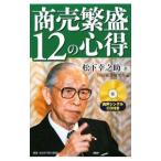 商売繁盛１２の心得／松下幸之助