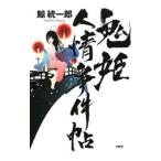 Yahoo! Yahoo!ショッピング(ヤフー ショッピング)鬼姫人情事件帖／鯨統一郎