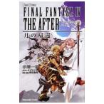 ファイナルファンタジーIVジ・アフター月の帰還／手塚一郎