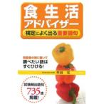 食生活アドバイザー 検定によく出る重要語句／牟田実