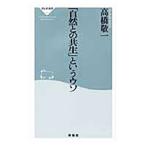 「自然との共生」というウソ／高橋敬一