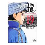 龍−ＲＯＮ− 19／村上もとか