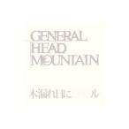 ＧＥＮＥＲＡＬ ＨＥＡＤ ＭＯＵＮＴＡＩＮ／木漏れ日にツキル