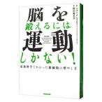 脳を鍛えるには運動しかない！／ＲａｔｅｙＪｏｈｎ Ｊ．