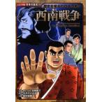 西南戦争／加来耕三