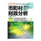 Yahoo! Yahoo!ショッピング(ヤフー ショッピング)習うより慣れろの市町村財政分析／大和田一紘