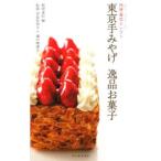 Yahoo! Yahoo!ショッピング(ヤフー ショッピング)東京手みやげ逸品お菓子／料理通信社