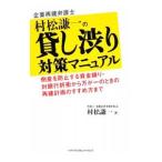 ショッピングブリタ 企業再建弁護士村松謙一の貸し渋り対策マニュアル／村松謙一