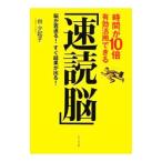 Yahoo! Yahoo!ショッピング(ヤフー ショッピング)時間が１０倍有効活用できる「速読脳」／台夕起子